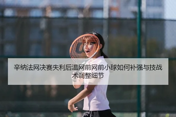 xin-na-fa-wang-jue-sai-shi-li-hou-wen-wang-qian-wang-qian-xiao-qiu-ru-he-bu-qiang-yu-ji-zhan-shu-tiao-zheng-xi-jie-2-673.jpg