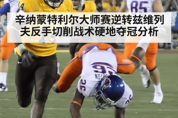辛纳蒙特利尔大师赛逆转兹维列夫反手切削战术硬地夺冠分析