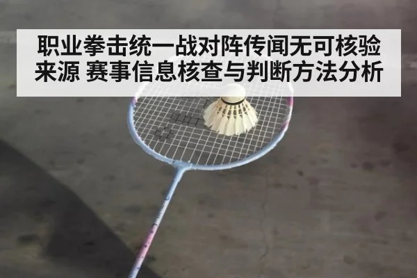职业拳击统一战对阵传闻无可核验来源 赛事信息核查与判断方法分析