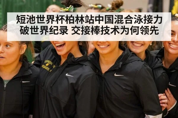 短池世界杯柏林站中国混合泳接力破世界纪录 交接棒技术为何领先
