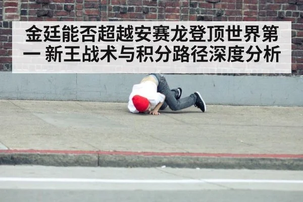 金廷能否超越安赛龙登顶世界第一 新王战术与积分路径深度分析