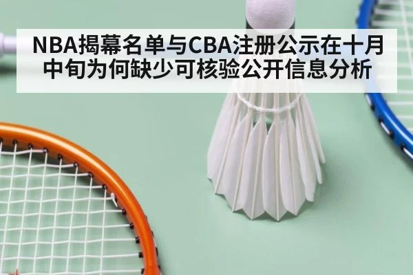 NBA揭幕名单与CBA注册公示在十月中旬为何缺少可核验公开信息分析